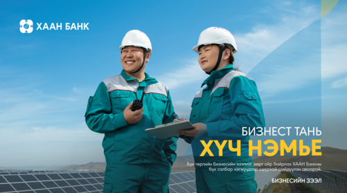 ХААН Банкны бизнесийн зээлийн нөхцөл сайжирлаа